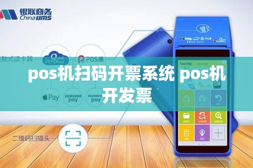pos机扫码开票系统 pos机开发票