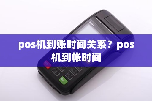 pos机到账时间关系？pos机到帐时间