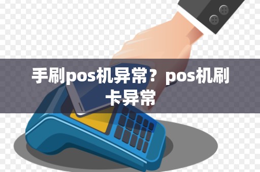 手刷pos机异常？pos机刷卡异常