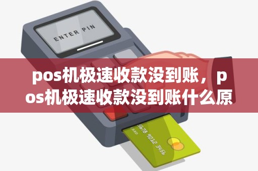 pos机极速收款没到账，pos机极速收款没到账什么原因