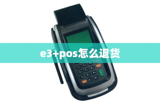 e3+pos怎么退货