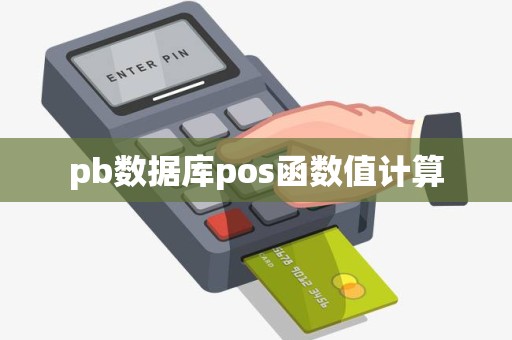 pb数据库pos函数值计算