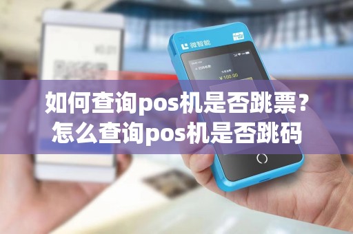 如何查询pos机是否跳票？怎么查询pos机是否跳码