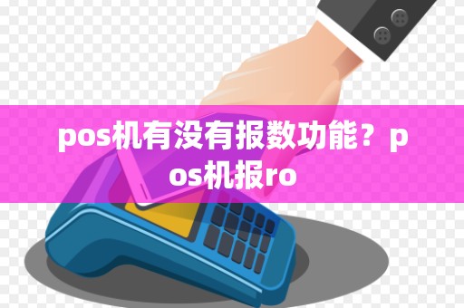 pos机有没有报数功能？pos机报ro