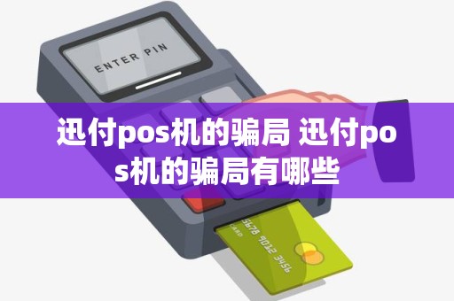 迅付pos机的骗局 迅付pos机的骗局有哪些