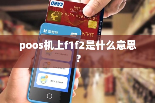 poos机上f1f2是什么意思？