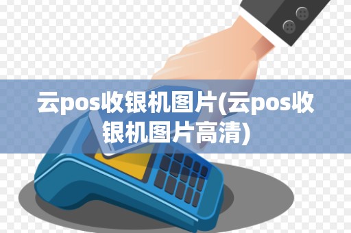云pos收银机图片(云pos收银机图片高清)