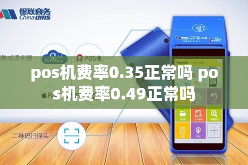pos机费率0.35正常吗 pos机费率0.49正常吗