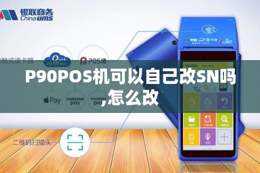 P90POS机可以自己改SN吗,怎么改