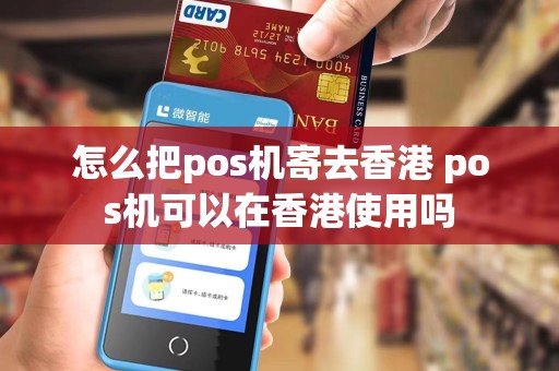 怎么把pos机寄去香港 pos机可以在香港使用吗