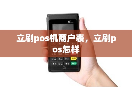 立刷pos机商户表，立刷pos怎样