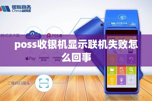poss收银机显示联机失败怎么回事