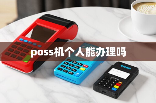 poss机个人能办理吗