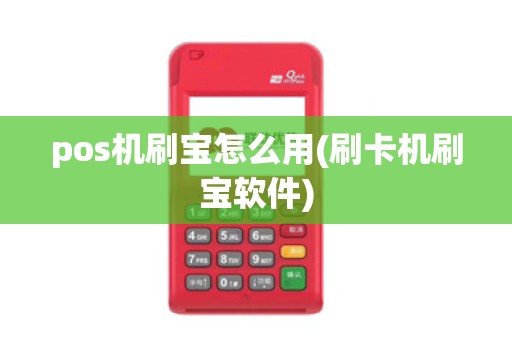 pos机刷宝怎么用(刷卡机刷宝软件)