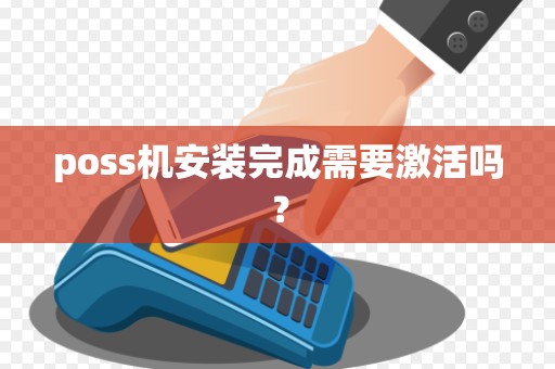 poss机安装完成需要激活吗？