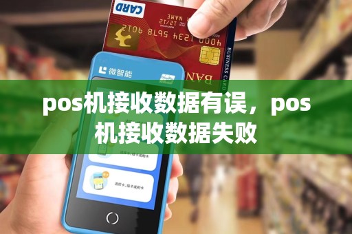 pos机接收数据有误，pos机接收数据失败