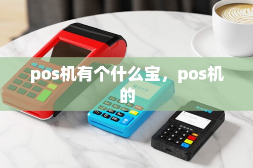 pos机有个什么宝，pos机的