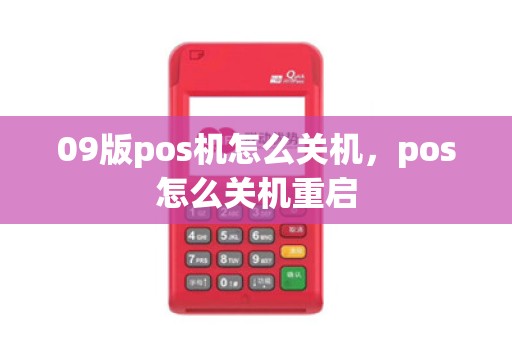 09版pos机怎么关机，pos怎么关机重启