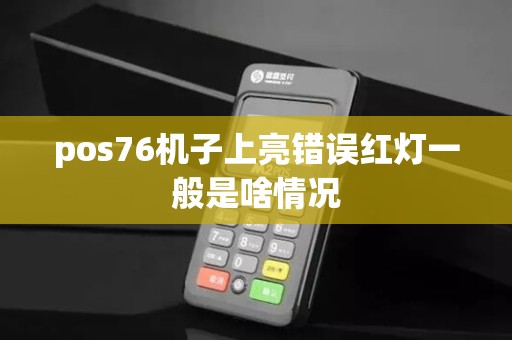 pos76机子上亮错误红灯一般是啥情况