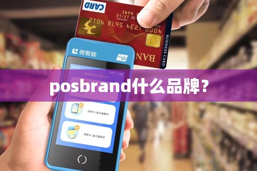 posbrand什么品牌？