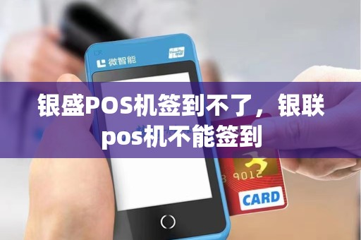 银盛POS机签到不了，银联pos机不能签到
