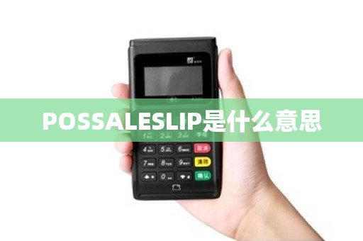 POSSALESLIP是什么意思