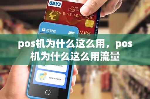 pos机为什么这么用，pos机为什么这么用流量
