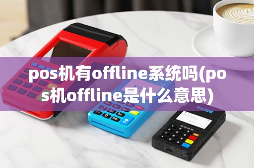 pos机有offline系统吗(pos机offline是什么意思)