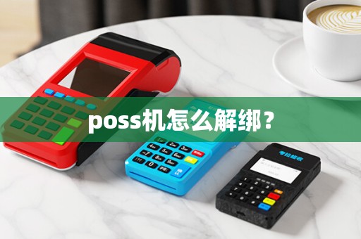 poss机怎么解绑？
