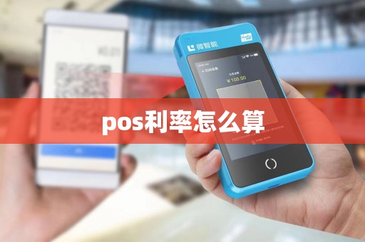 pos利率怎么算