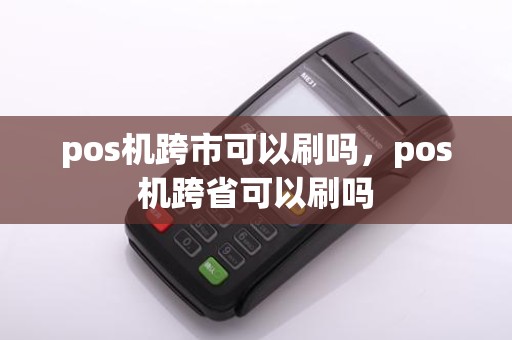 pos机跨市可以刷吗，pos机跨省可以刷吗