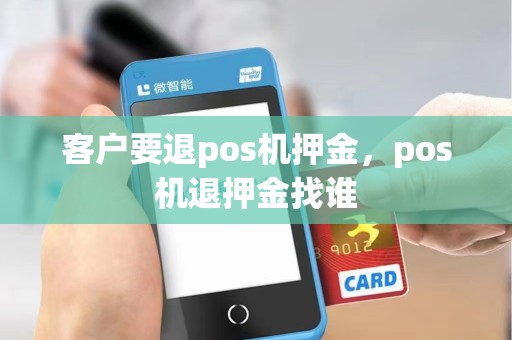 客户要退pos机押金，pos机退押金找谁