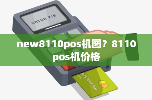 new8110pos机图？8110pos机价格