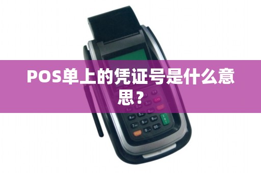 POS单上的凭证号是什么意思？