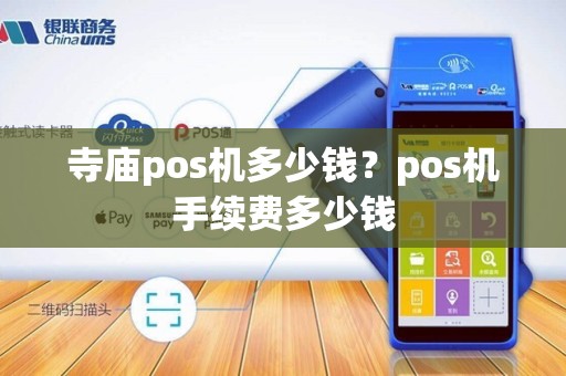 寺庙pos机多少钱？pos机手续费多少钱