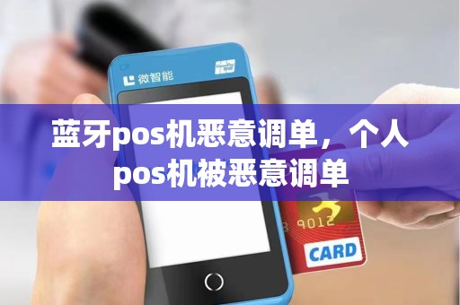 蓝牙pos机恶意调单，个人pos机被恶意调单