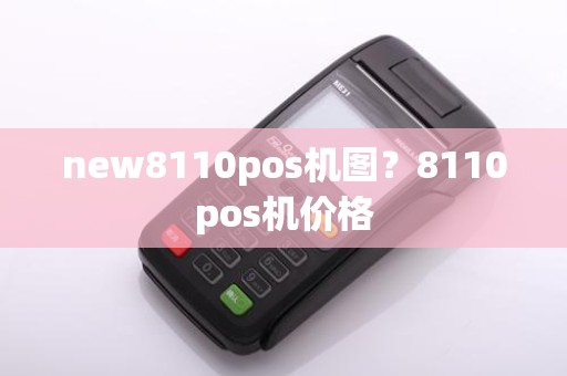 new8110pos机图？8110pos机价格