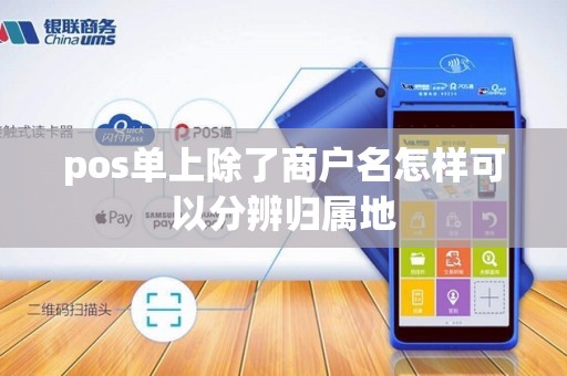 pos单上除了商户名怎样可以分辨归属地