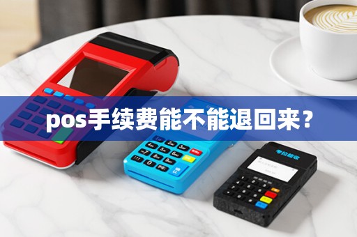 pos手续费能不能退回来？