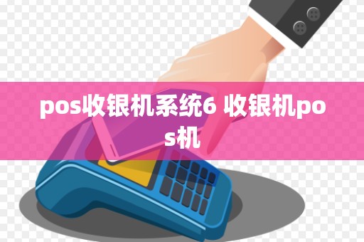pos收银机系统6 收银机pos机