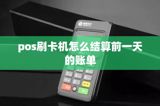 pos刷卡机怎么结算前一天的账单