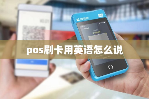 pos刷卡用英语怎么说