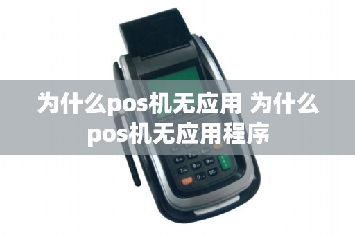 为什么pos机无应用 为什么pos机无应用程序