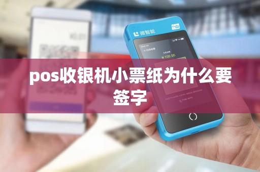 pos收银机小票纸为什么要签字