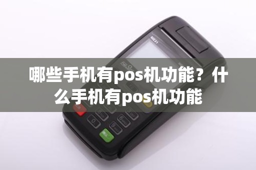 哪些手机有pos机功能？什么手机有pos机功能