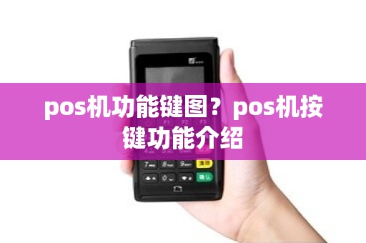 pos机功能键图？pos机按键功能介绍