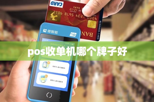 pos收单机哪个牌子好