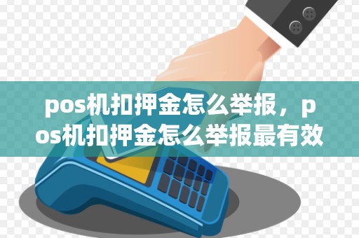 pos机扣押金怎么举报，pos机扣押金怎么举报最有效