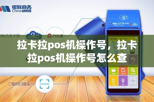 拉卡拉pos机操作号，拉卡拉pos机操作号怎么查