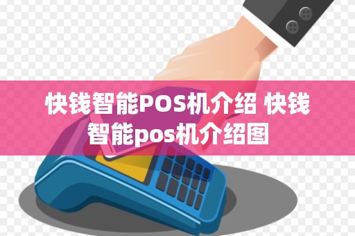 快钱智能POS机介绍 快钱智能pos机介绍图